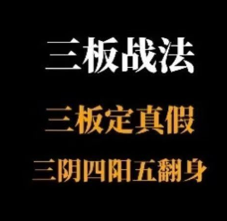 【半山猎人】三板战法系统课程，三板定真假，三阴四阳五翻身