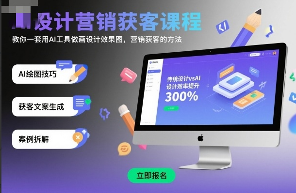 龙涛AI设计营销获客课程，教你一套用AI工具做画设计效果图，营销获客的方法