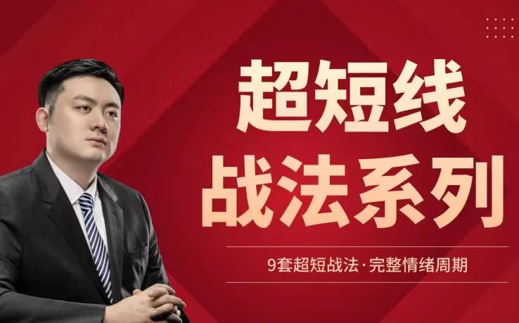华飞看盘-超短线战法系列