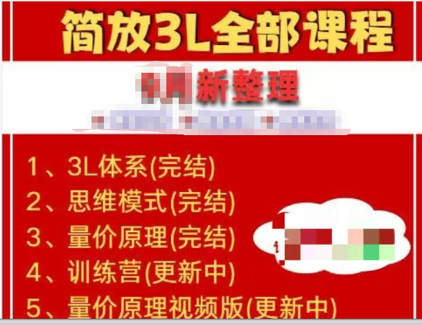 简放3L课程资料合集-3L体系 思维模式 训练营 量价原理