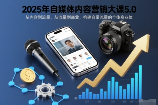 安先生2025年自媒体内容营销大课5.0，从内容到流量，从流量到商业，构建自带流量的个体商业体