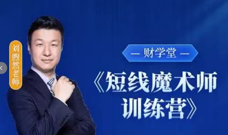 财学堂刘煦然短线魔术师进阶高阶课程指标合集