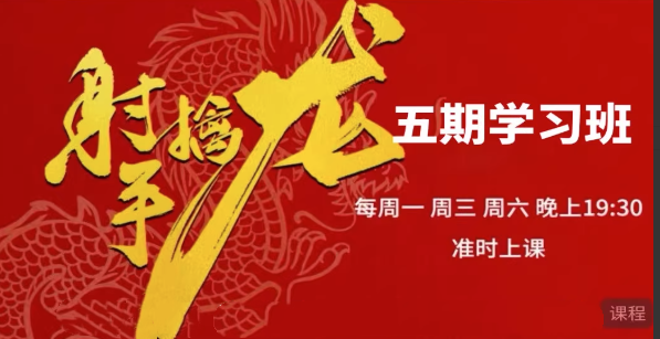 射手擒龙第五期《射手擒龙实战班》 2025年