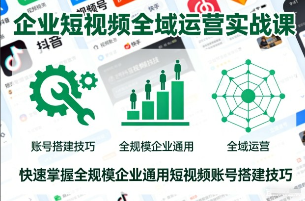 潇月-企业短视频全域运营实战课，快速掌握全规模企业通用短视频账号搭建技巧