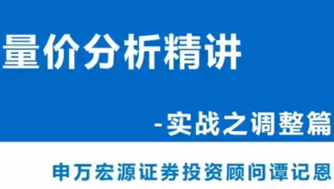 谭记恩量价分析系统第四期之实战调整篇
