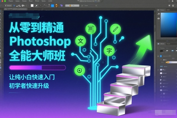 三叶老师-从零到精通Photoshop全能大师班，让纯小白快速入门，初学者快速升级
