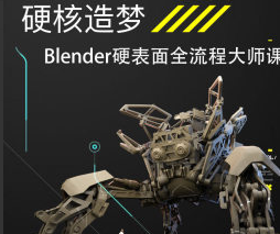 硬核造梦Blender硬表面大师课