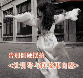 叶洲摄影课告别僵硬摆拍，让引导与摆姿更自然