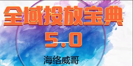 威哥抖音全域投放宝典5.0，2026千川全域投放实战教学，为增长找到全局最优解