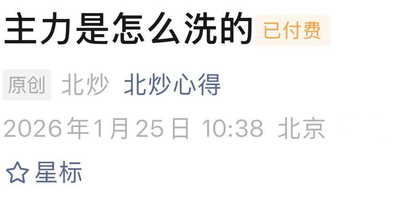 北炒心得1月25日付费文：主力是怎么洗的