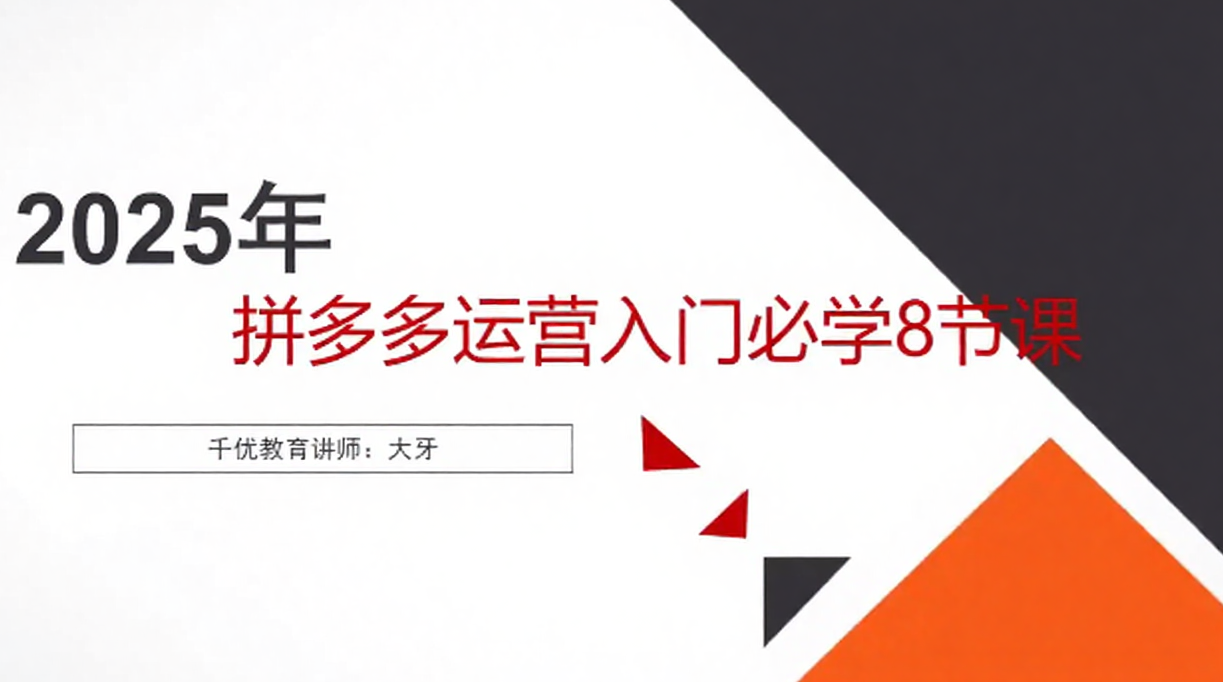 拼多多运营入门必学8节课，讲师大牙拼多多新手必学八节课