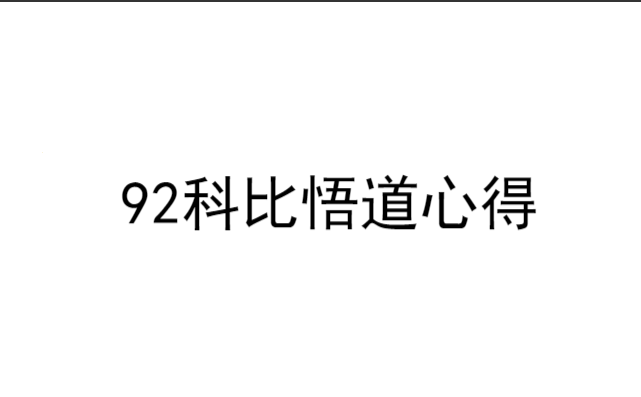 新生代首板高手92科比炒股模式买卖点分析悟道心法干货合集