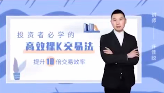 许佳聪《裸K线交易法》价格行为视频讲解