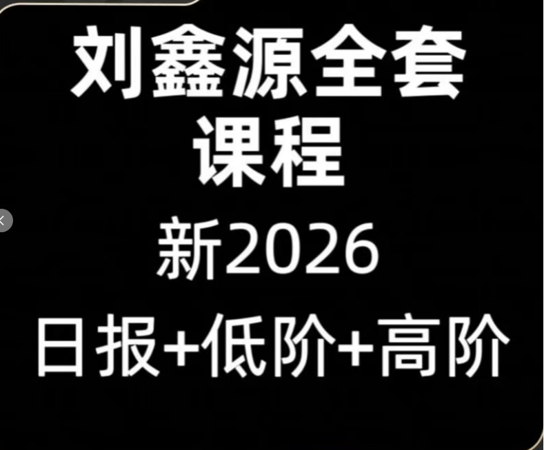 刘鑫源追龙涨停法龙骑士进阶高阶课视频课程指标公式合集