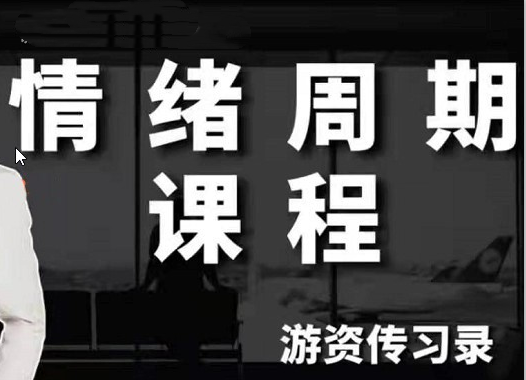 【游资传习录】超短训练营系统课，情绪周期课程