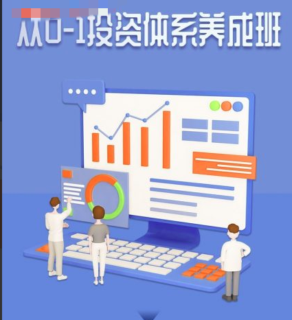 赵仕玺：从0-1投资体系养成班（二期）