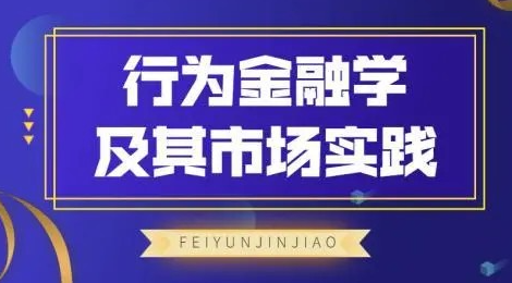飞云金教《行为金融学及其市场实践》