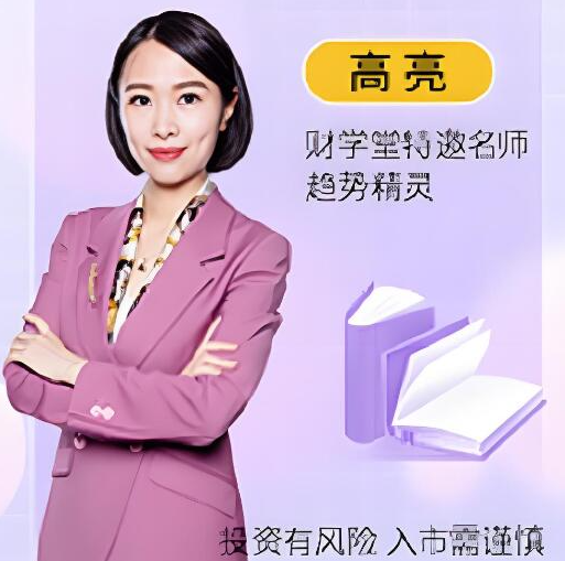 财学堂高亮老师24年5天小牛特训营