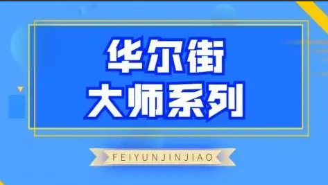 飞云金教《华尔街大师系列》课程