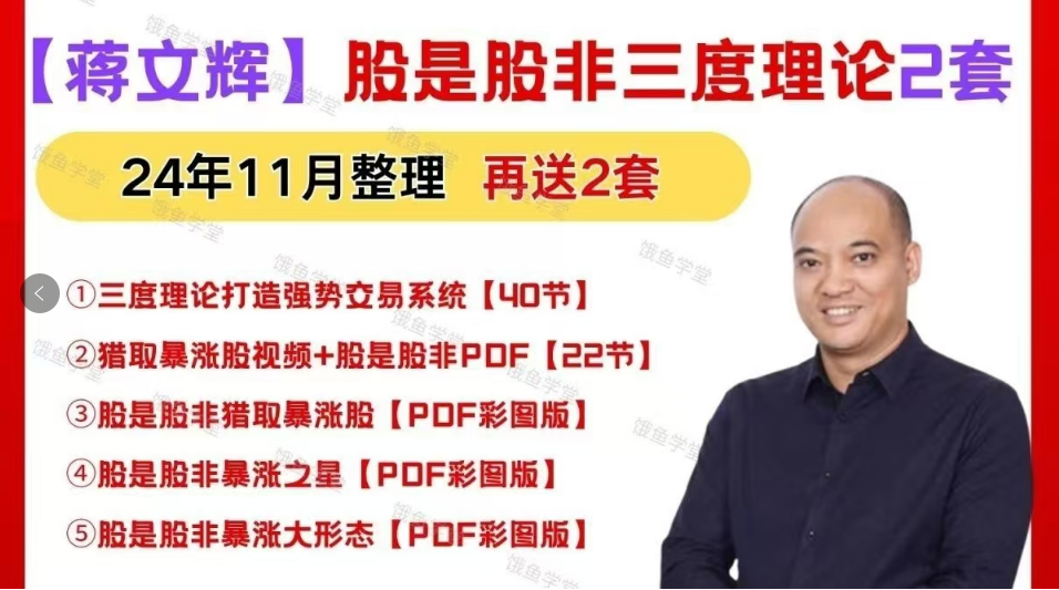蒋文辉股是股非三度理论视频课程2套合集+资料