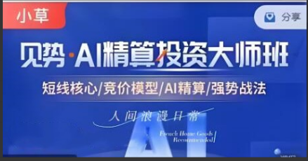 【小草超短】超竞神趋势短线模式课 AI精算投资大师班资料课程