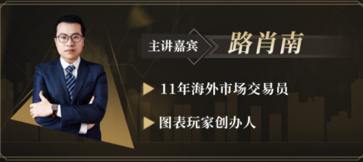 路肖南《图表玩家-交易学社》新核心交易课钻潜交易体系外汇交易