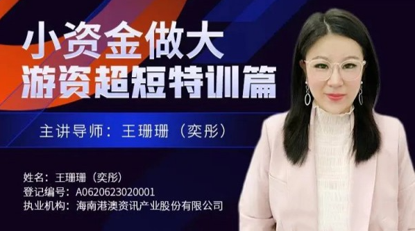 王珊珊(奕彤)奕彤说财经小资金做大游资超短特训篇