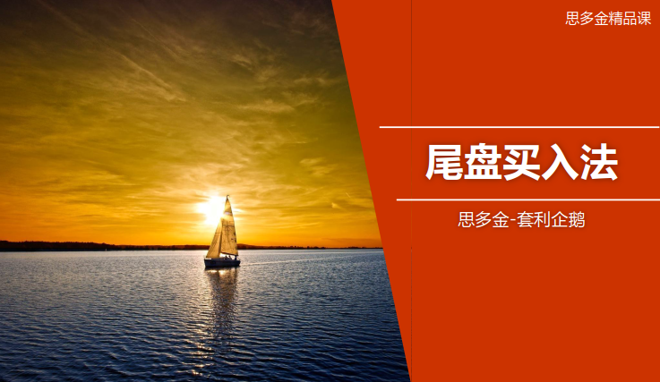 思多金套利企鹅交易技巧篇-尾盘买入法和做T精品课