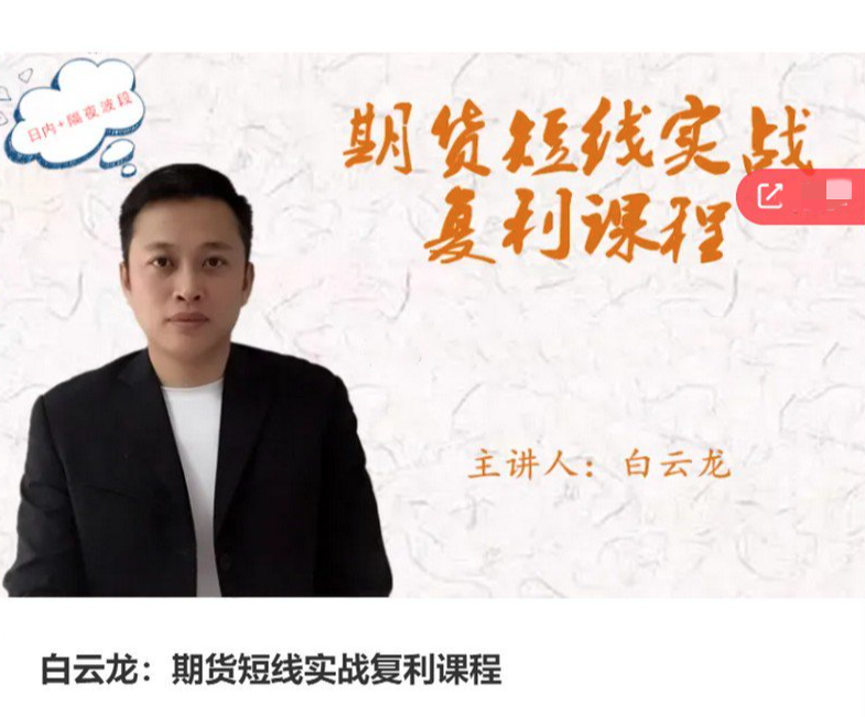 白云龙：期货短线实战复利课程，日内+隔夜波段