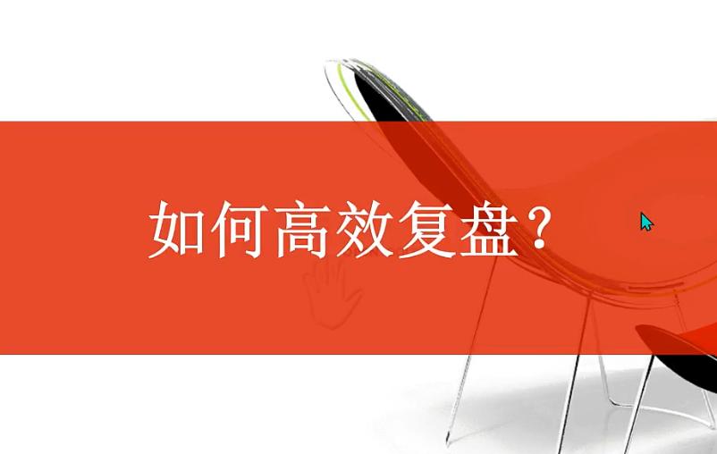 教你如何复盘 视频+文档