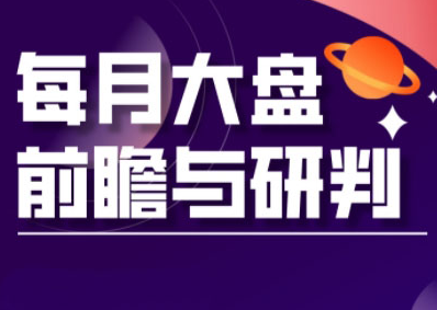 夏老师·A股板块轮动实战策略与每月前瞻布局（更新3月）