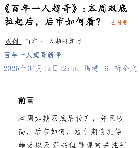 《百年一人超哥》付费文250412：本周双底拉起后，后市如何看？