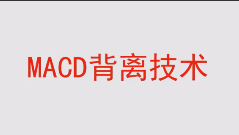 【冯矿伟】冯矿伟盘口语言 MACD背离技术 62集视频课程