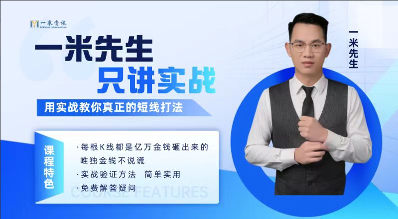 【期货课程】一米资讯金融学院：一米先生只讲实战，用实战教你真正的短线打法