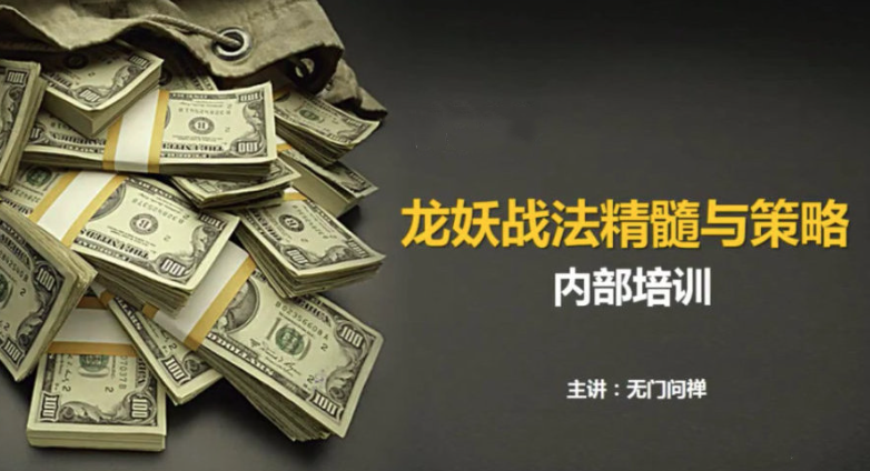 【无门问禅】游资板学 龙妖股战法精髓