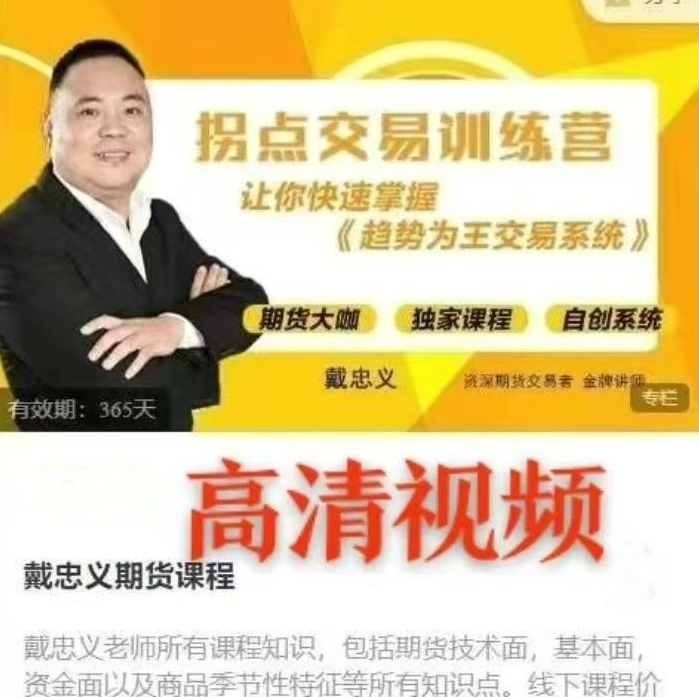 戴忠义期货课程《拐点交易训练营》趋势为王交易系统线下面授课