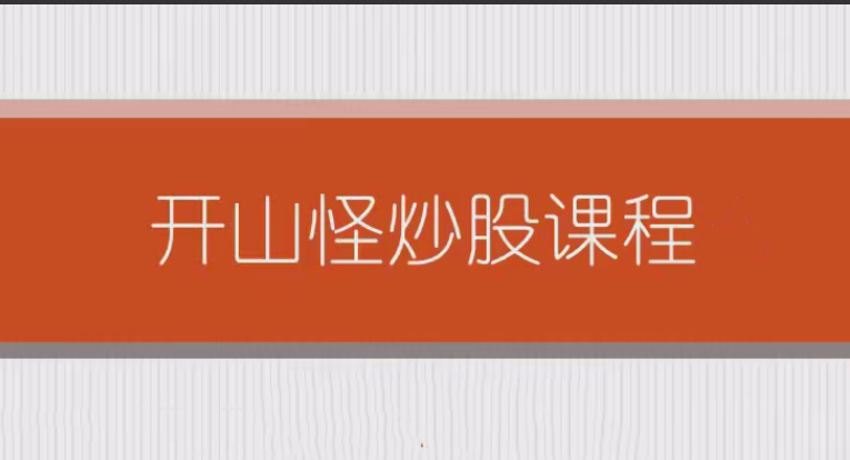 开山怪教缠论6课时