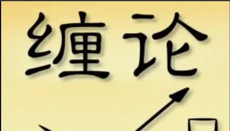 笑忘缠缠论课程