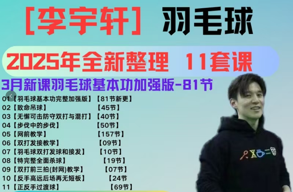 李宇轩羽毛球教学视频网课11套合集