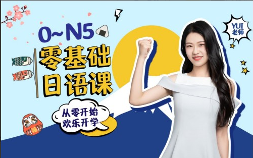 闯关霓虹岛：Yui老师0-N5 零基础日语课