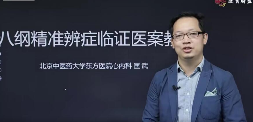 匡武《八纲精准辨症临证医案教学》-学医犹学弈，医案犹弈谱