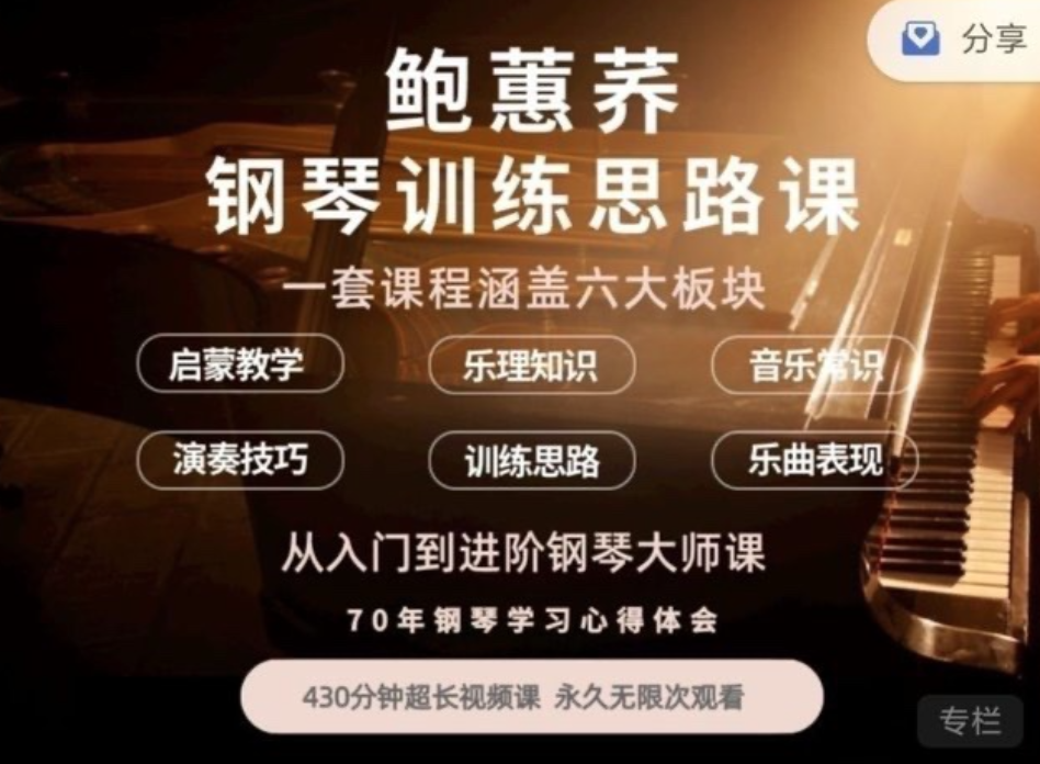 鲍蕙荞钢琴训练思路，从入门到进阶钢琴大师课