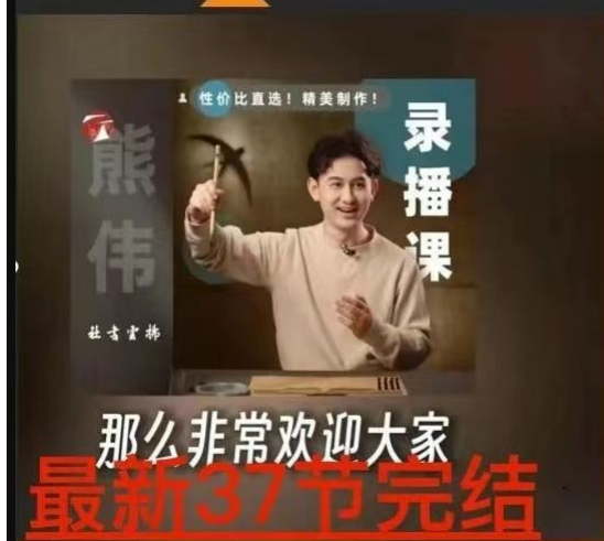 熊伟-零基础书法入门课