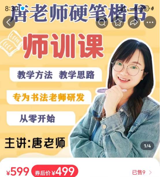 唐老师硬笔楷书师训课