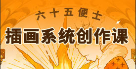 六十五便士插画系统创作课2024