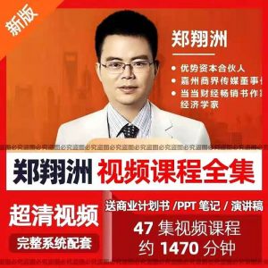 郭翔洲视频课程全集