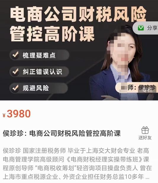侯珍珍：电商公司财税风险管控高阶课