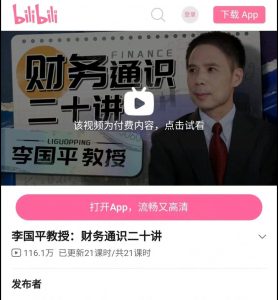 李国平教授：财务通识二十讲