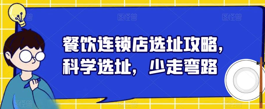 餐饮连锁店选址攻略，科学选址，少走弯路