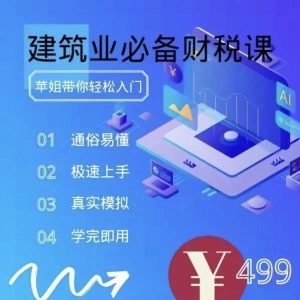 苹姐带你轻松入门建筑业必学财税课，499同款
